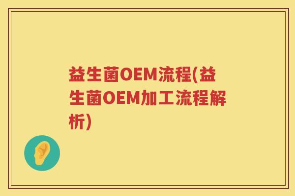 益生菌OEM流程(益生菌OEM加工流程解析)