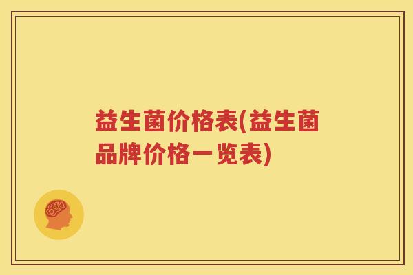 益生菌价格表(益生菌品牌价格一览表)