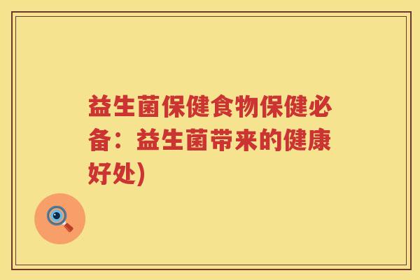 益生菌保健食物保健必备：益生菌带来的健康好处)