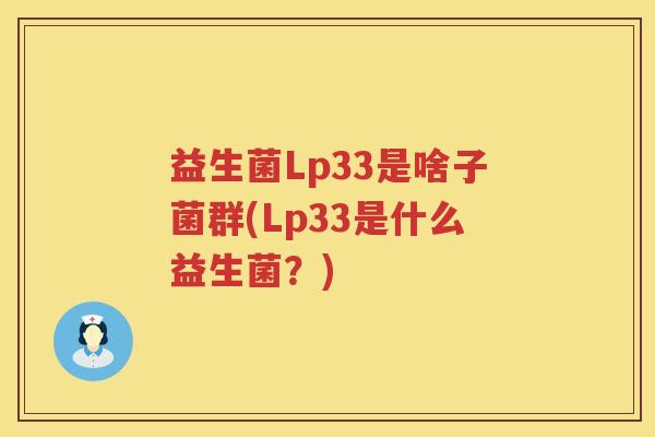 益生菌Lp33是啥子菌群(Lp33是什么益生菌？)