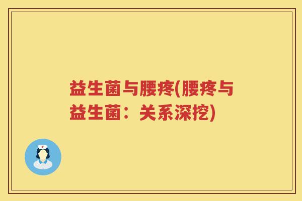 益生菌与腰疼(腰疼与益生菌：关系深挖)