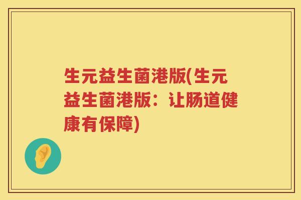 生元益生菌港版(生元益生菌港版：让肠道健康有保障)