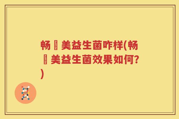 畅妳美益生菌咋样(畅妳美益生菌效果如何？)