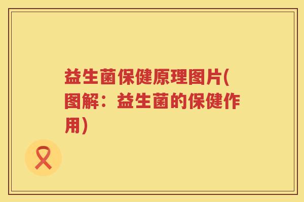 益生菌保健原理图片(图解：益生菌的保健作用)