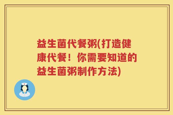 益生菌代餐粥(打造健康代餐！你需要知道的益生菌粥制作方法)