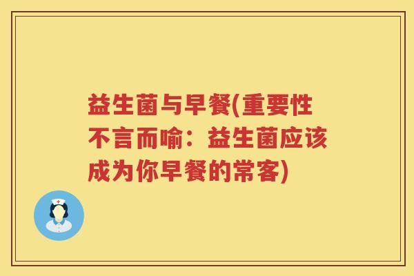 益生菌与早餐(重要性不言而喻：益生菌应该成为你早餐的常客)