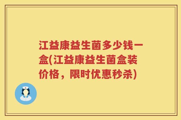 江益康益生菌多少钱一盒(江益康益生菌盒装价格，限时优惠秒杀)