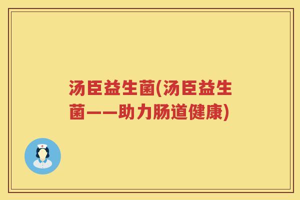 汤臣益生菌(汤臣益生菌——助力肠道健康)