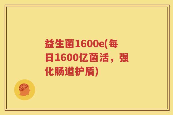 益生菌1600e(每日1600亿菌活，强化肠道护盾)