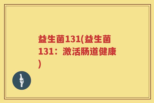 益生菌131(益生菌131：激活肠道健康)