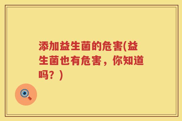 添加益生菌的危害(益生菌也有危害，你知道吗？)
