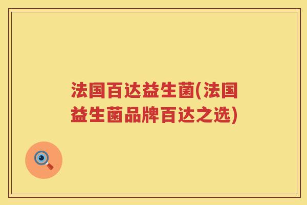 法国百达益生菌(法国益生菌品牌百达之选)