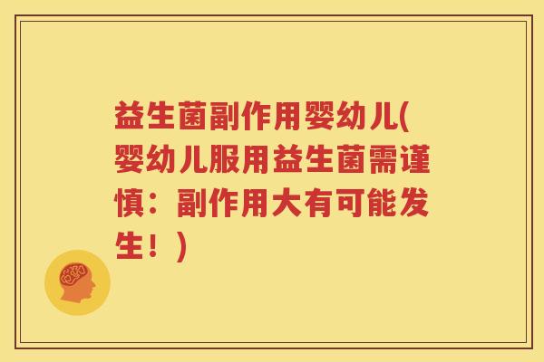 益生菌副作用婴幼儿(婴幼儿服用益生菌需谨慎：副作用大有可能发生！)