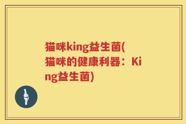 猫咪king益生菌(猫咪的健康利器：King益生菌)