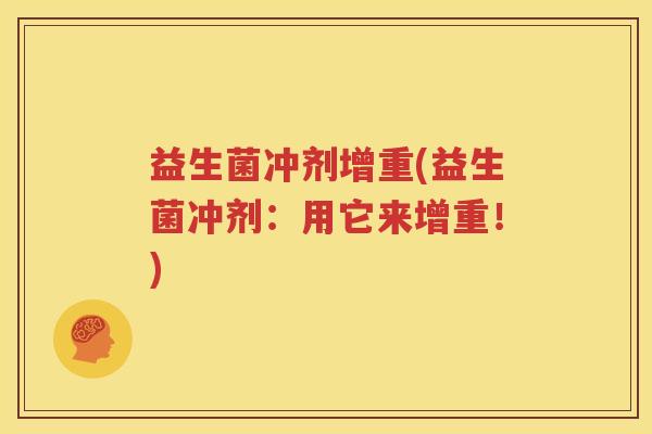 益生菌冲剂增重(益生菌冲剂：用它来增重！)