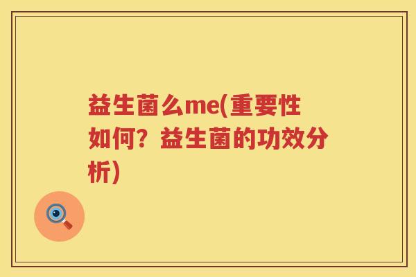 益生菌么me(重要性如何？益生菌的功效分析)