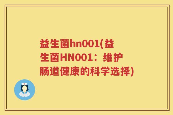 益生菌hn001(益生菌HN001：维护肠道健康的科学选择)