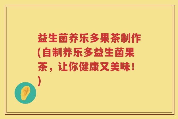 益生菌养乐多果茶制作(自制养乐多益生菌果茶，让你健康又美味！)