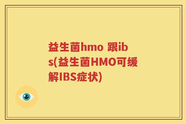 益生菌hmo 跟ibs(益生菌HMO可缓解IBS症状)