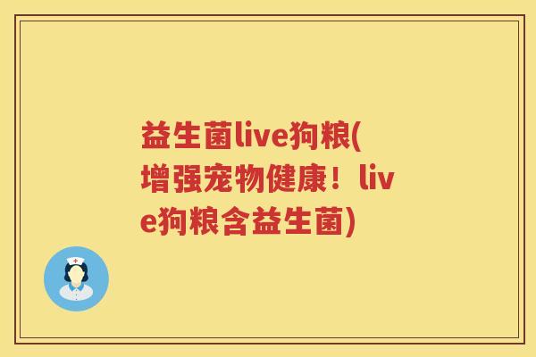 益生菌live狗粮(增强宠物健康！live狗粮含益生菌)