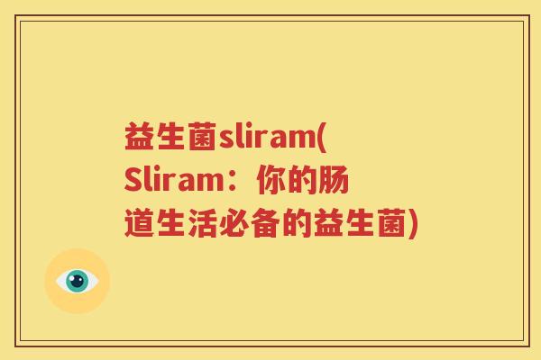 益生菌sliram(Sliram：你的肠道生活必备的益生菌)