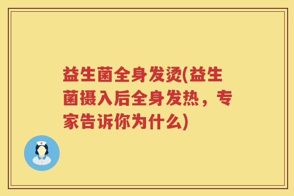 益生菌全身发烫(益生菌摄入后全身发热，专家告诉你为什么)