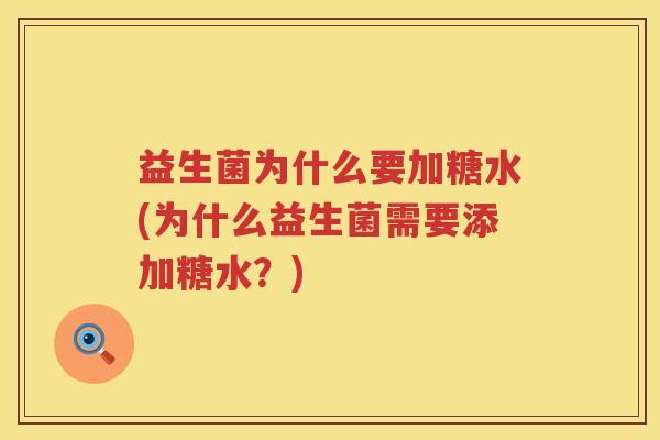 益生菌为什么要加糖水(为什么益生菌需要添加糖水？)