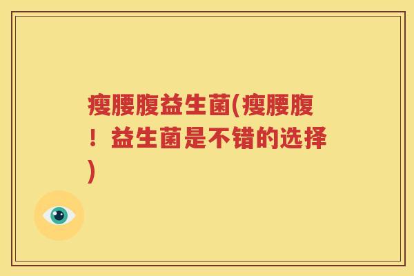 瘦腰腹益生菌(瘦腰腹！益生菌是不错的选择)