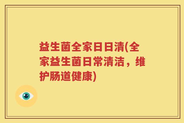 益生菌全家日日清(全家益生菌日常清洁，维护肠道健康)