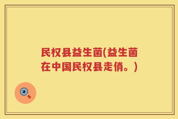 民权县益生菌(益生菌在中国民权县走俏。)