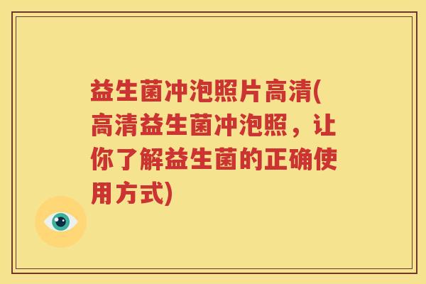 益生菌冲泡照片高清(高清益生菌冲泡照，让你了解益生菌的正确使用方式)