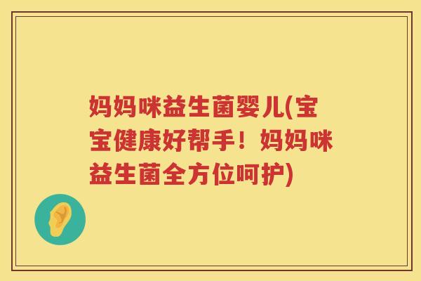 妈妈咪益生菌婴儿(宝宝健康好帮手！妈妈咪益生菌全方位呵护)
