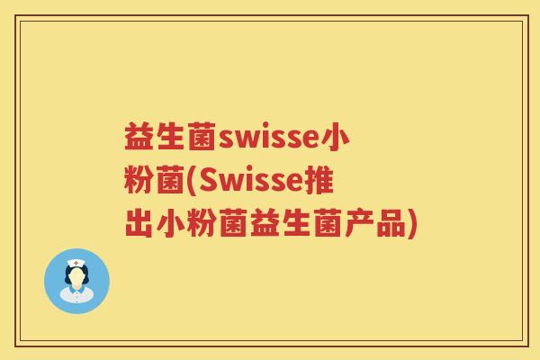 益生菌swisse小粉菌(Swisse推出小粉菌益生菌产品)