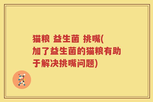 猫粮 益生菌 挑嘴(加了益生菌的猫粮有助于解决挑嘴问题)
