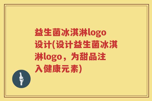 益生菌冰淇淋logo设计(设计益生菌冰淇淋logo，为甜品注入健康元素)