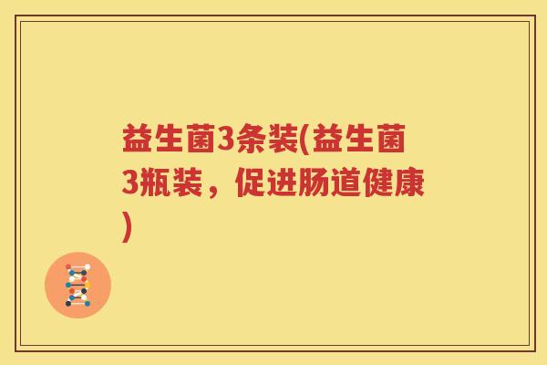 益生菌3条装(益生菌3瓶装，促进肠道健康)