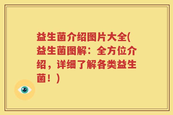 益生菌介绍图片大全(益生菌图解：全方位介绍，详细了解各类益生菌！)