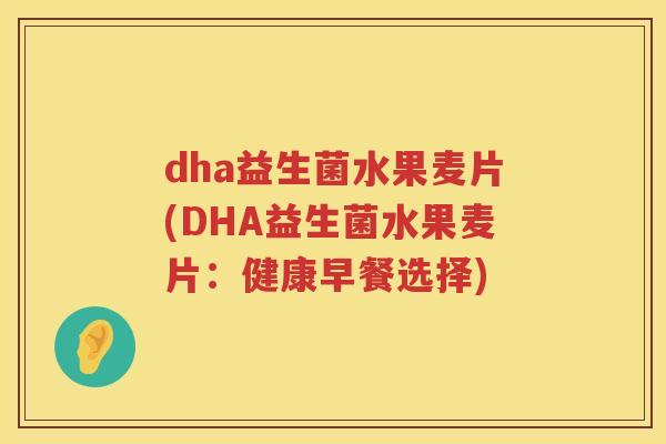 dha益生菌水果麦片(DHA益生菌水果麦片：健康早餐选择)