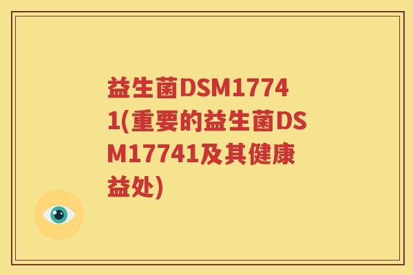 益生菌DSM17741(重要的益生菌DSM17741及其健康益处)
