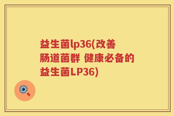 益生菌lp36(改善肠道菌群 健康必备的益生菌LP36)