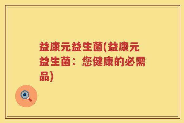 益康元益生菌(益康元益生菌：您健康的必需品)