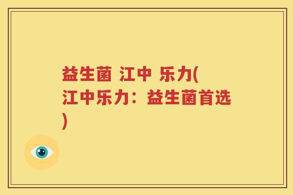 益生菌 江中 乐力(江中乐力：益生菌首选)