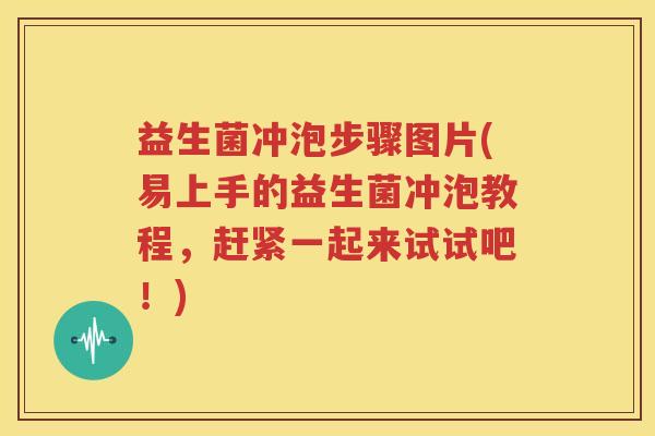 益生菌冲泡步骤图片(易上手的益生菌冲泡教程，赶紧一起来试试吧！)