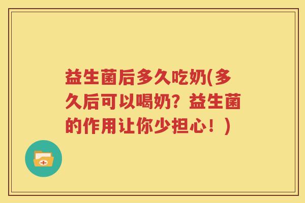 益生菌后多久吃奶(多久后可以喝奶？益生菌的作用让你少担心！)