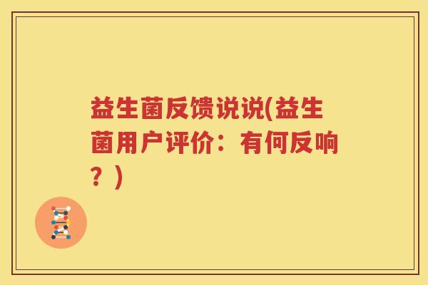 益生菌反馈说说(益生菌用户评价：有何反响？)
