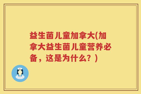 益生菌儿童加拿大(加拿大益生菌儿童营养必备，这是为什么？)