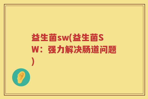 益生菌sw(益生菌SW：强力解决肠道问题)