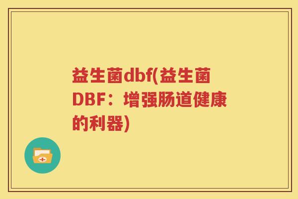 益生菌dbf(益生菌DBF：增强肠道健康的利器)