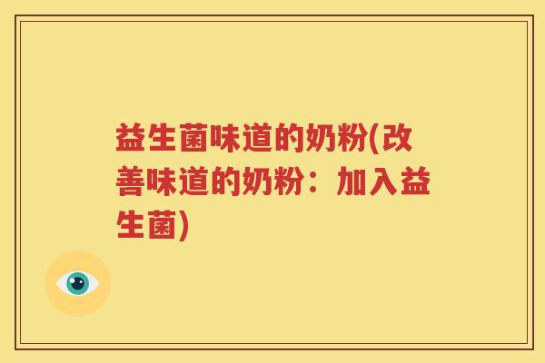 益生菌味道的奶粉(改善味道的奶粉：加入益生菌)
