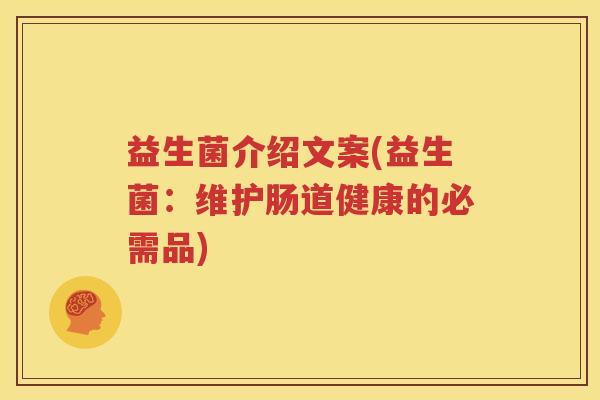 益生菌介绍文案(益生菌：维护肠道健康的必需品)